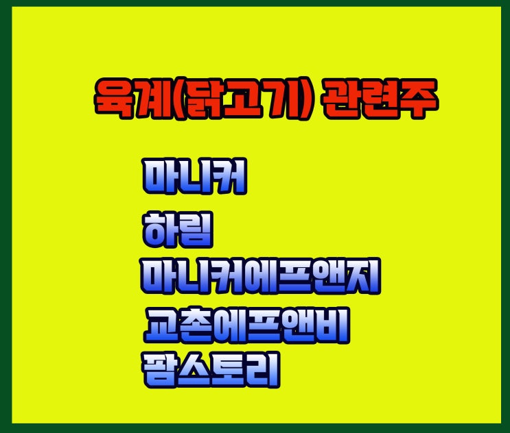 육계(닭고기) 관련주,마니커 주가 상승세 계속 이어질까요 육계(닭고기) 관련주,마니커 주가 상승세 계속 이어질까요