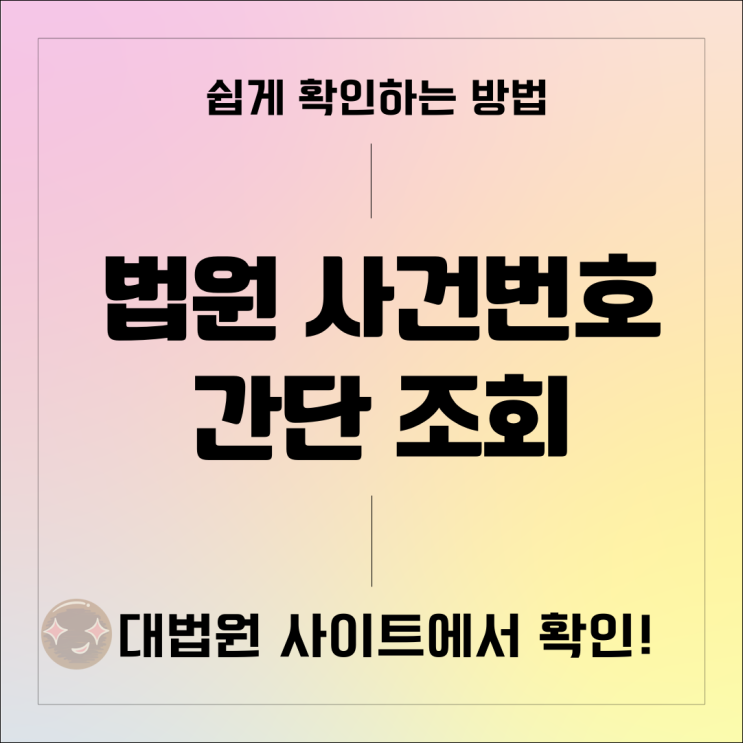 법원 사건번호 조회 쉽게 확인하는 방법