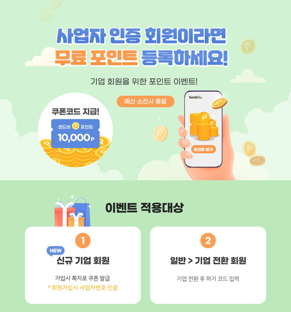 센드비 사업자인증 회원 1만포인트(기프티콘)신규 및 기업전환