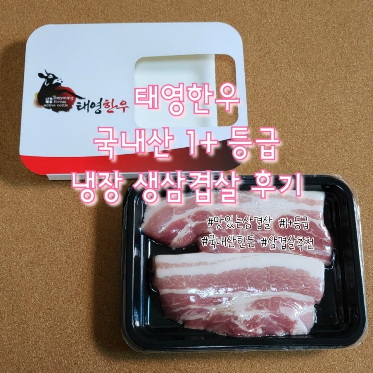 [4월 주말 먹거리] 태영한우 합리적인 가격 1+등급 냉장 생삼겹살 후기 (feat. 태영한우 정육점)