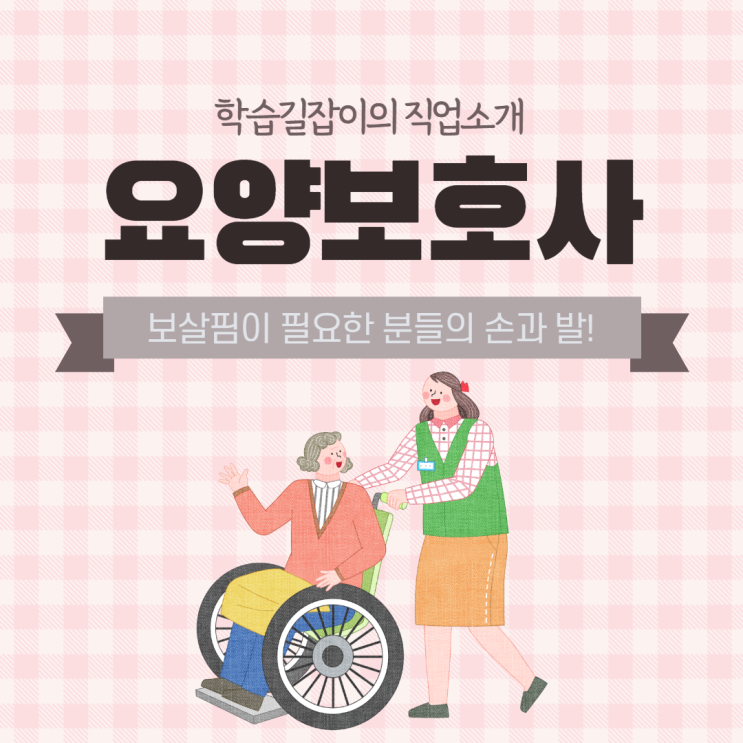 요양보호사 적성 요양보호사 전망 요양보호사란? 전업주부 요양보호사 주부 자격증 추천 요양보호사 적성 요양보호사 전망 요양보호사란? 전업주부 요양보호사 주부 자격증 추천