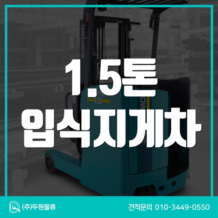  파주지게차 출고, 스미토모 1.5톤 입식형 전동지게차