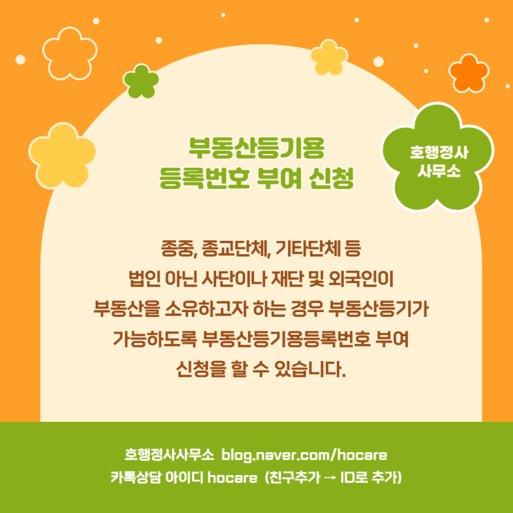  부동산등기용등록번호 부여 신청