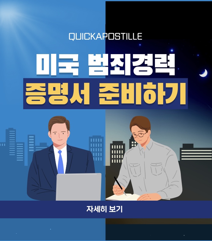 미국 범죄경력증명서 준비하기