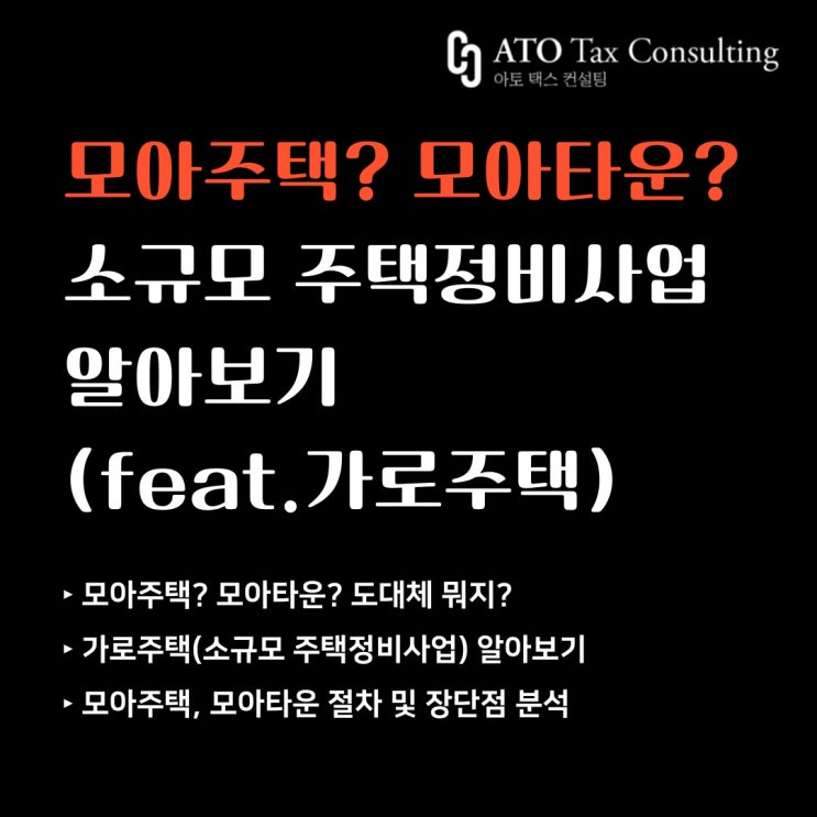  모아주택? 모아타운? 소규모 주택정비사업 알아보기(feat.가로주택)