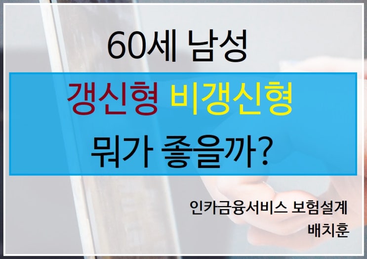  60세 남성 심뇌혈관질환진단비 비갱신형 30년갱신형 뭐가 좋을까?