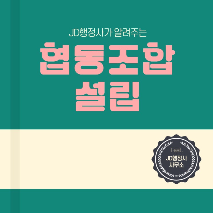 협동조합 설립, 사회적협동조합? 협동조합? - JD행정사사무소