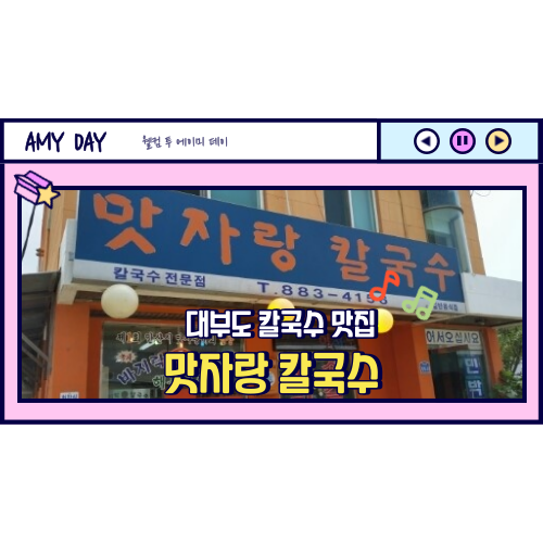 [대부도] 바지락 칼국수 맛집 '맛자랑 칼국수'