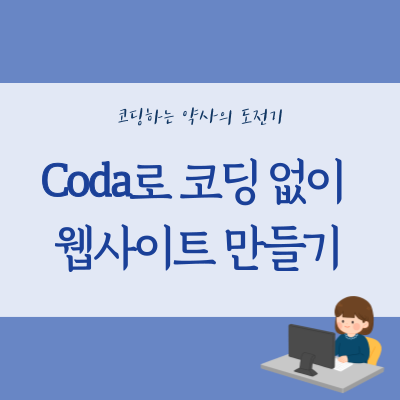  코다(Coda)를 이용해 코딩 없이 웹사이트 만들기 - 노션과 비교