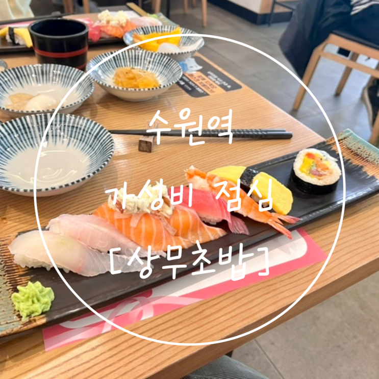  수원역 가성비 맛집 점심 특선은 '상무초밥'