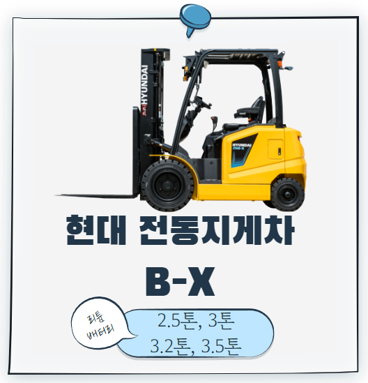  현대지게차 BX  전동지게차 (전기지게차) 2.5톤,3톤,3.2톤,3.5톤 리튬 배터리 소형 지게차