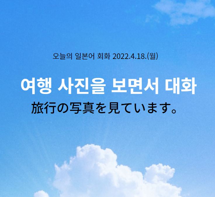  오늘의 일본어 - 여행 사진을 보며 대화합니다.