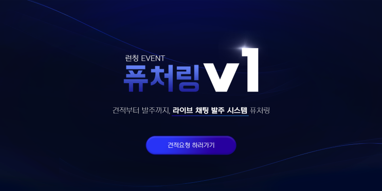  퓨처링 발주시스템 v1 업데이트 이벤트 [종료]