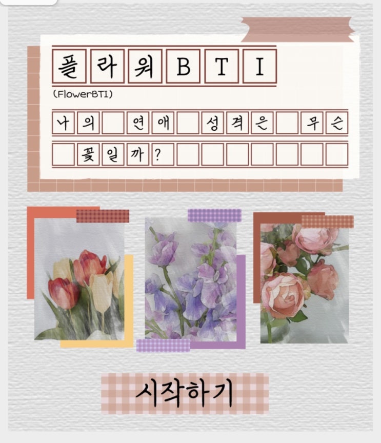  플라워 bti 꽃 연애 심리테스트 결과분석(링크)