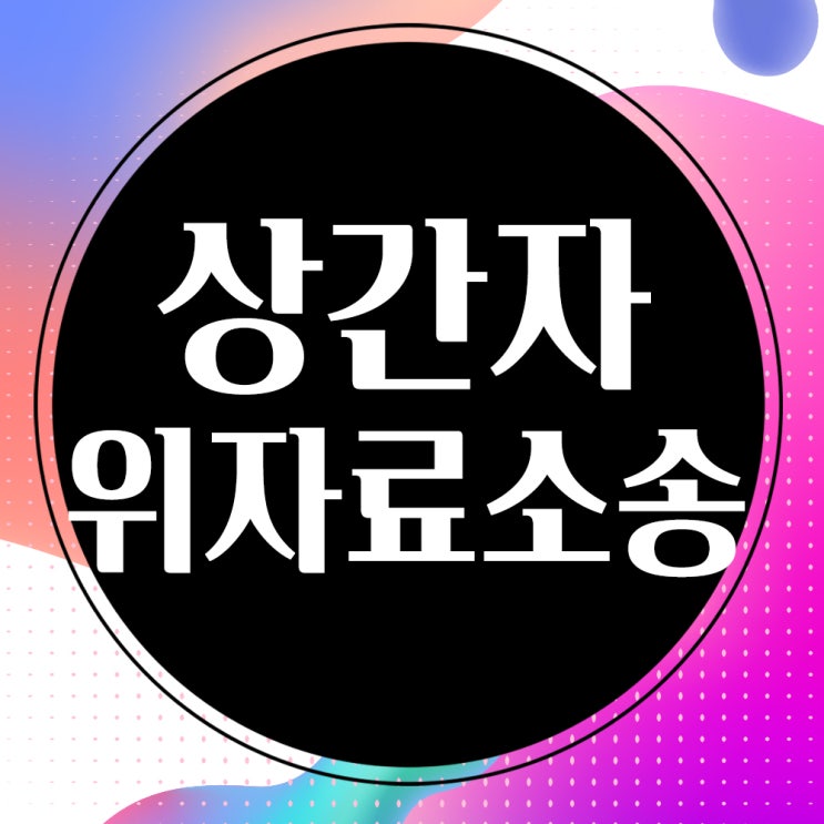  사내불륜 - 이혼 않고 상간자(상간녀) 위자료 소송하기