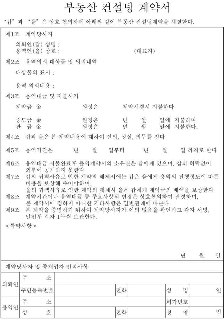 부동산 컨설팅 계약서 부동산 컨설팅 계약서