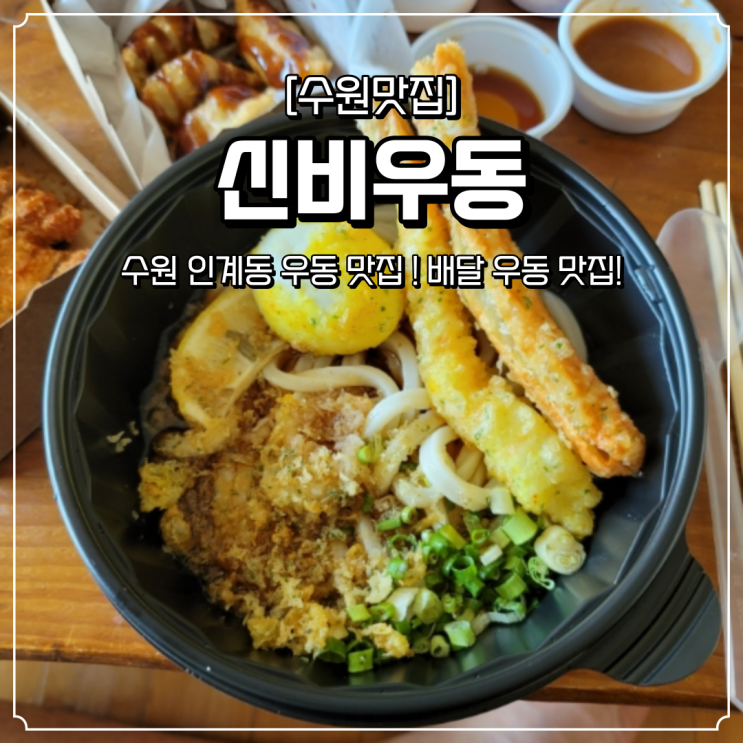  수원 인계동 배달 신비우동