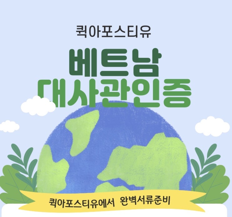 베트남대사관인증 준비는 퀵아포스티유