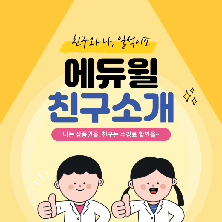  에듀윌 친구에게 소개하고, 상품권 무한지급받자