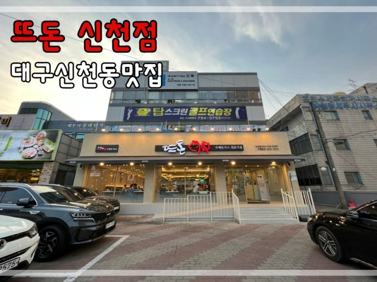  신천동맛집 뜨돈신천점에서 치즈돈까스 먹어요