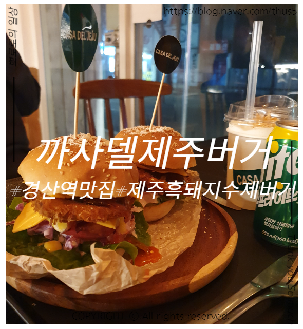  [경산역 맛집/까사델제주버거] 육지에서 느껴보는 제주도 흑돼지 수제버거