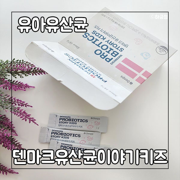 유아유산균 덴마크유산균이야기키즈로 선택