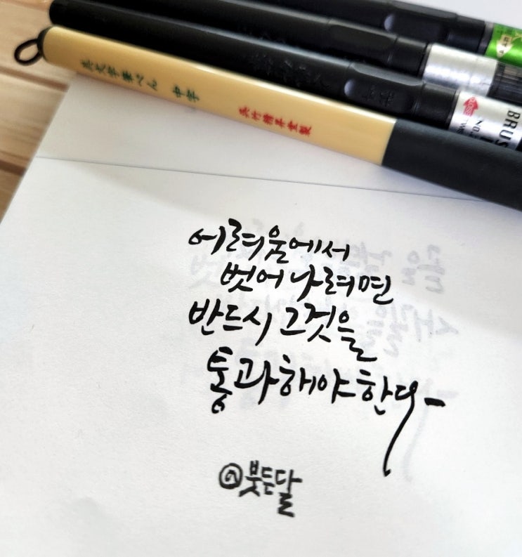  긍정의 한 줄 명언필사::어려움에서 벗어나려면
