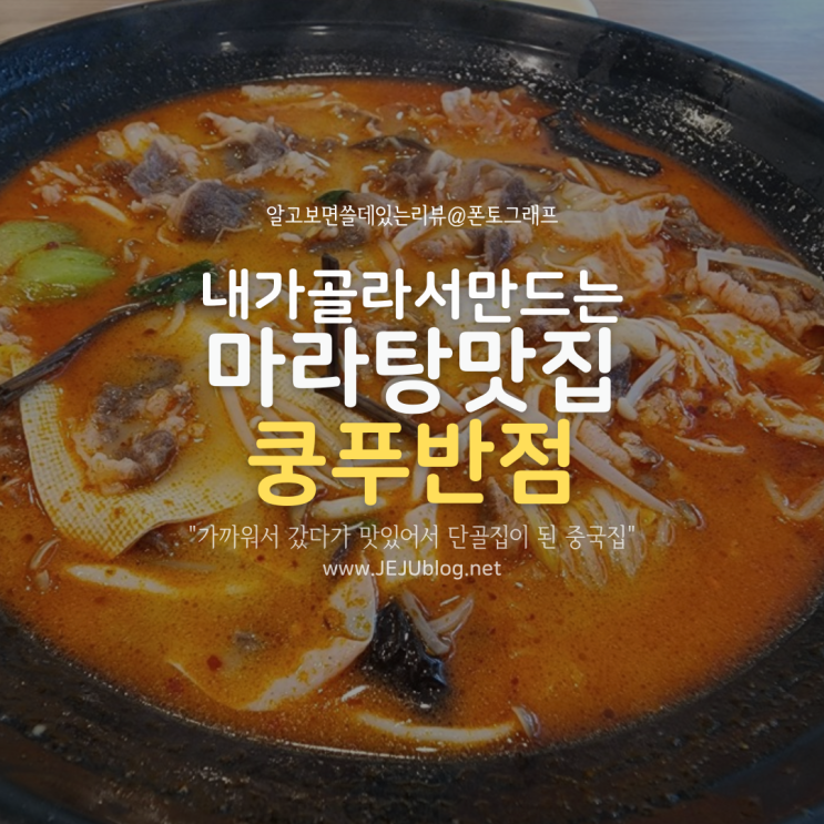  제주시청 마라탕 맛집 쿵푸반점 중국집~ 초보자도 맛있게 먹을 수 있는 마라탕!