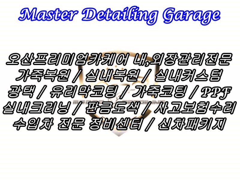 오산 수목원로 / 실내복원/시트 / 벤츠 / E-클래스
