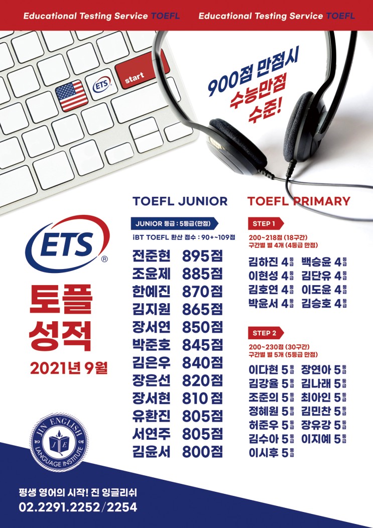 진(JIN)학원 2021년 9월 ETS iBT 토플 성적