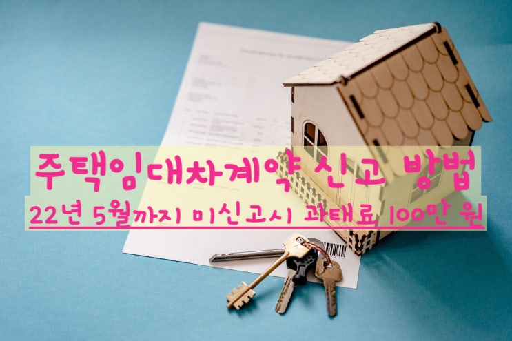  부동산 거래관리 시스템에서 주택 임대차계약 신고하는 법