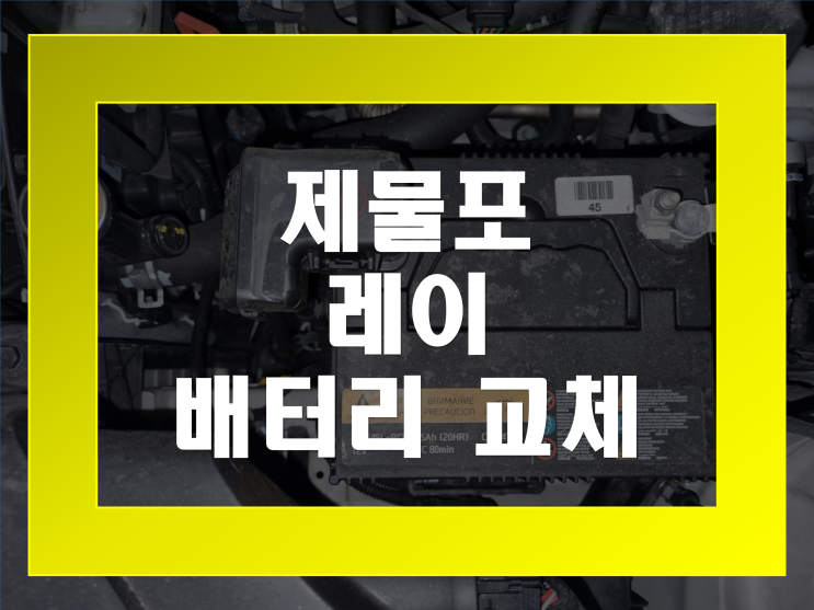 인천 중구 제물포 자동차 배터리 출장교체 전문점 레이 밧데리 가격문의환영