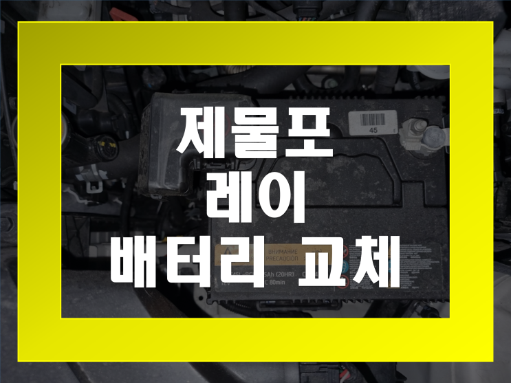  인천 중구 제물포 자동차 배터리 출장교체 전문점 레이 밧데리 가격문의환영