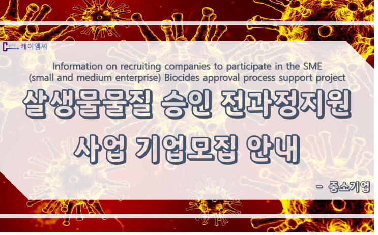  [ 케이엠씨 ] 중소기업 살생물물질 승인 전과정 지원사업 참여기업 모집 안내