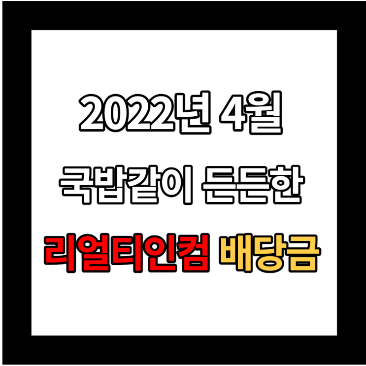  2022년 4월 리얼티인컴 배당금 입금 및 주가 전망