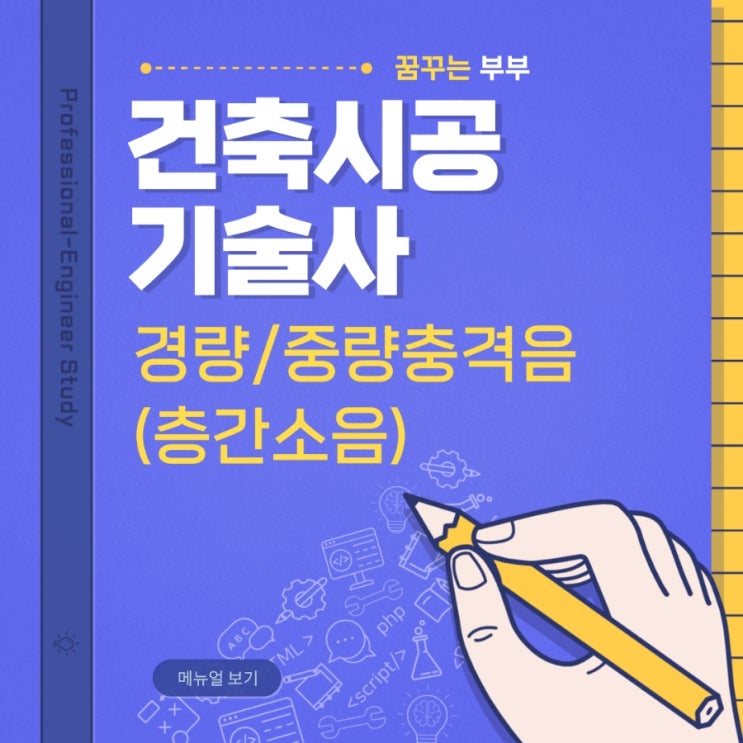 127회 건축시공기술사 답안복기 용어4번 경량충격음과 중량충격음 (층간소음)