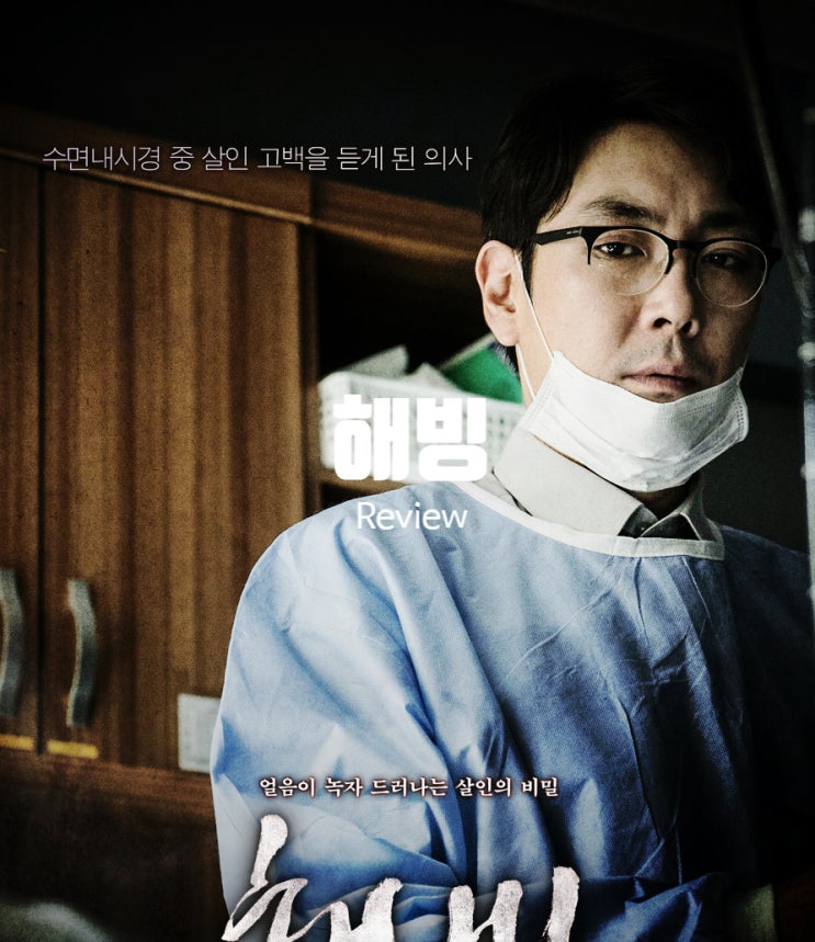  영화 해빙 정보 결말 출연진 평점 한강 변사체 살인사건의 범인은?