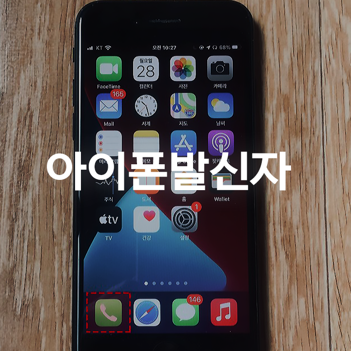  아이폰 발신자 표시제한 하는법 신기하게?