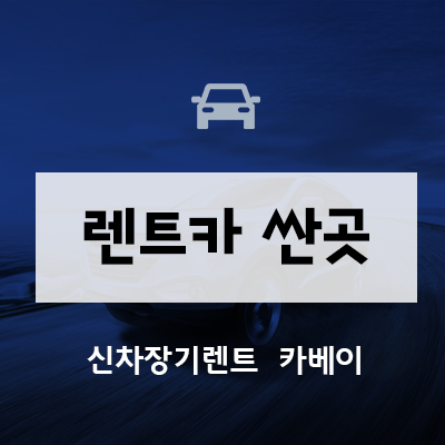 렌트카싼곳 알아보는 꿀팁!