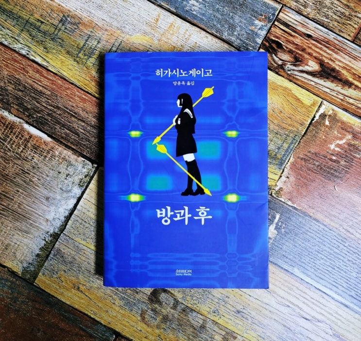  [독서] 방과 후 (放課後) 충격의 데뷔작 새옷을 입다 - 히가시노 게이고(東野圭吾), 소미미디어 2019.07.10 추천 일본 추리소설