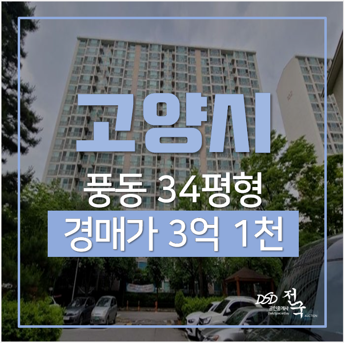 일산아파트경매 풍동 은행마을 1단지 동문굿모닝힐아파트 34평 3억대 백마역 일산아파트경매 풍동 은행마을 1단지 동문굿모닝힐아파트 34평 3억대 백마역