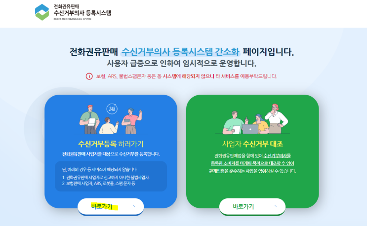  스팸전화, 스팸문자 '두낫콜' 이용해서 제발 그만! /전화권유판매 수신거부방법