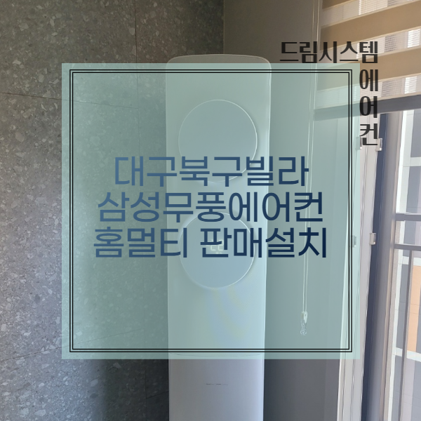  대구 북구 빌라 삼성무풍클래식 홈멀티에어컨 판매설치
