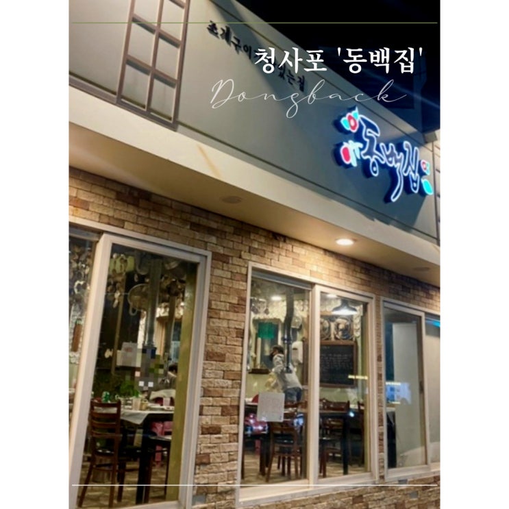  청사포 조개구이 '동백집'［해운대］