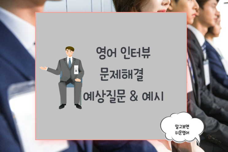  [취준생] 영어면접 문제 해결 예상 질문 (Problem-Solving) 예시로 공략해 보자