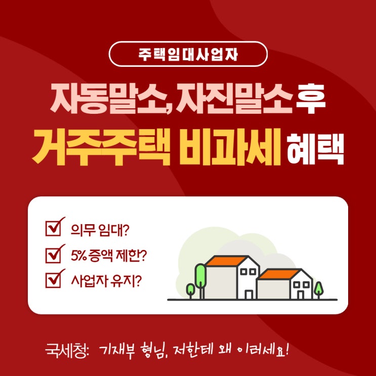  [주택임대사업자] 임대주택 등록 말소(자동말소, 자진말소) 후 거주주택 비과세 혜택?