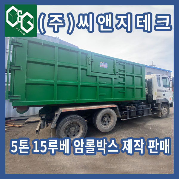  (주)씨앤지테크 5톤15루베 직각 암롤박스 제작