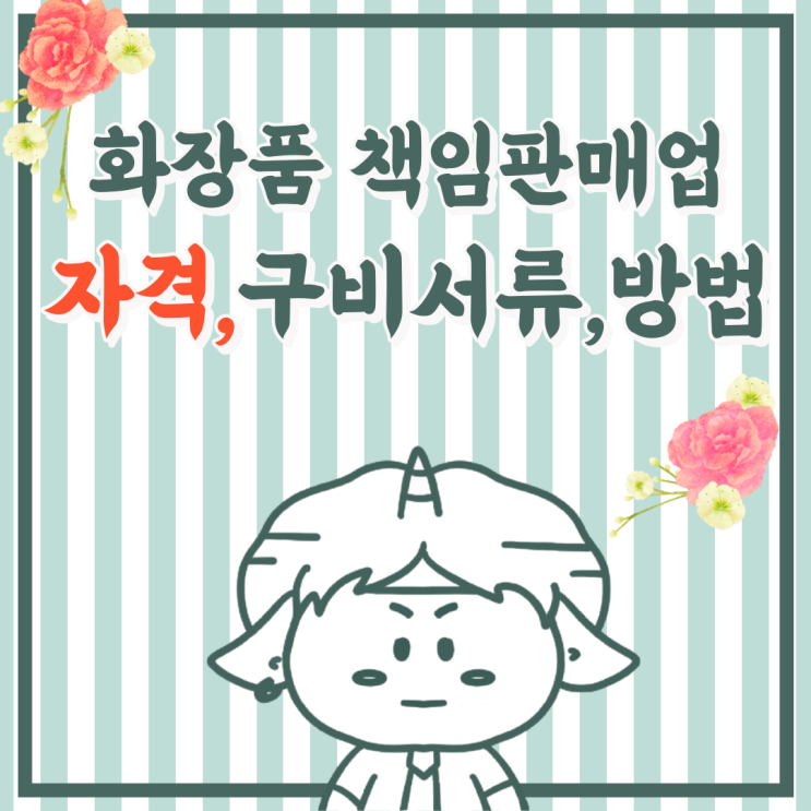  화장품 책임판매업 유형 및 구비서류, 자격