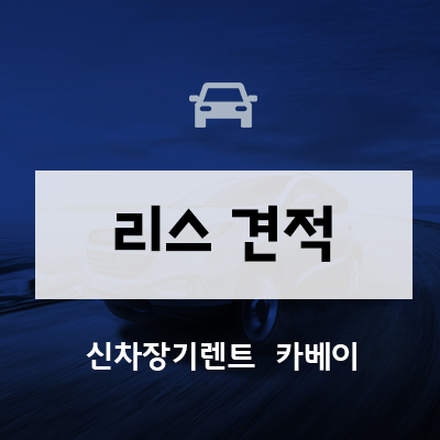  리스견적의 진실