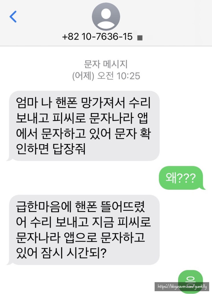  부모님 보이스피싱 스미싱 피해 조심!!!!!!!!!!!ccc